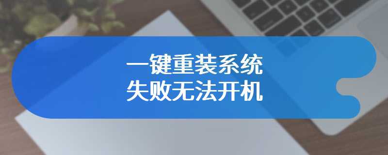 一键重装系统失败无法开机