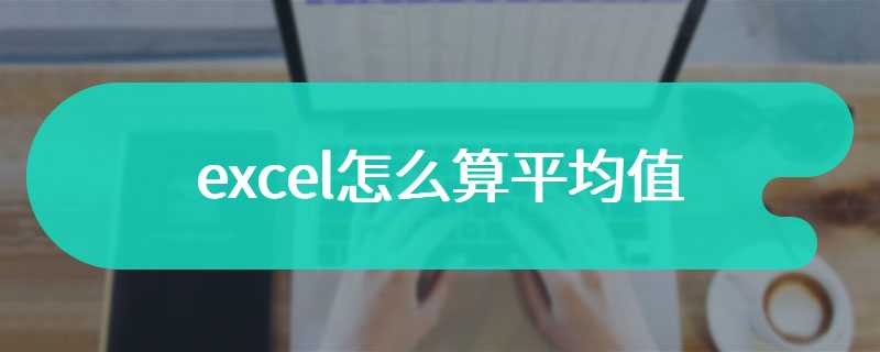 excel怎么算平均值