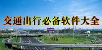 交通出行软件下载