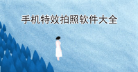 手机拍照拍特效软件下载