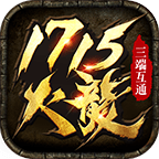 1715火龙v1.1.0