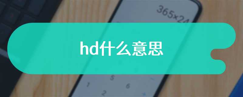 hd什么意思