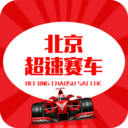 北京超速赛车v2.0.4
