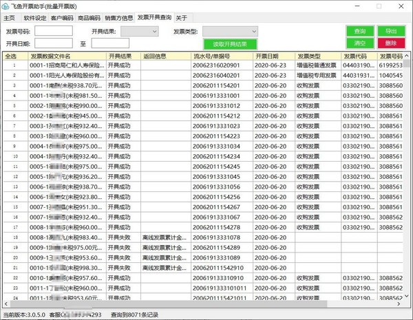 飞鱼开票助手(批量开票版)