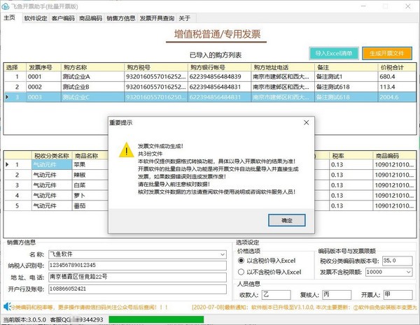 飞鱼开票助手(批量开票版)