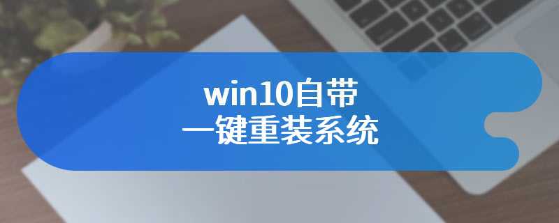 win10自带一键重装系统