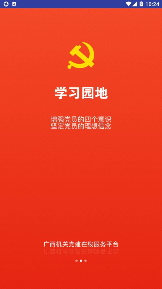 广西机关党建在线服务平台