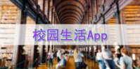 校园生活的app有哪些