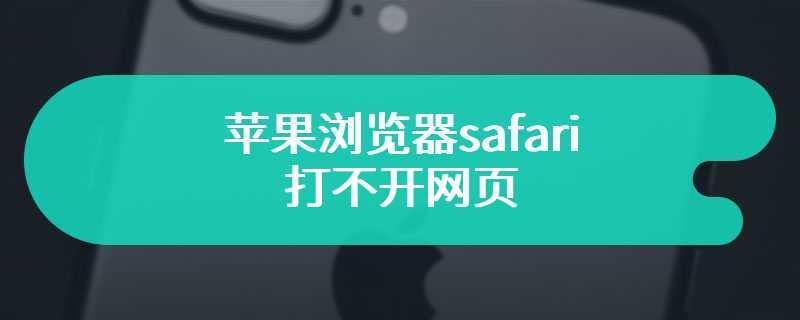 苹果浏览器safari打不开网页