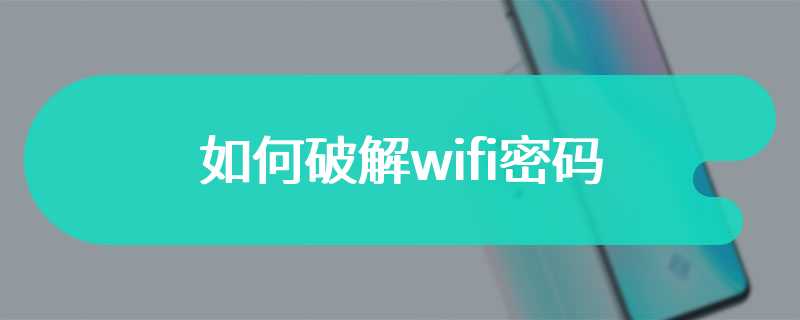 如何破解wifi密码