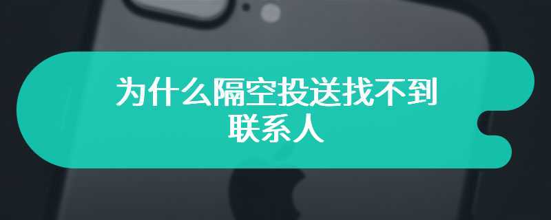 为什么隔空投送找不到联系人