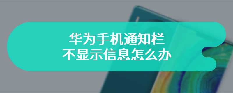 华为手机通知栏不显示信息怎么办