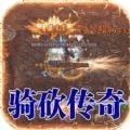 龙焰战争骑战无限刀v1.0.0