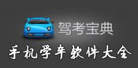 手机有什么软件可以学车