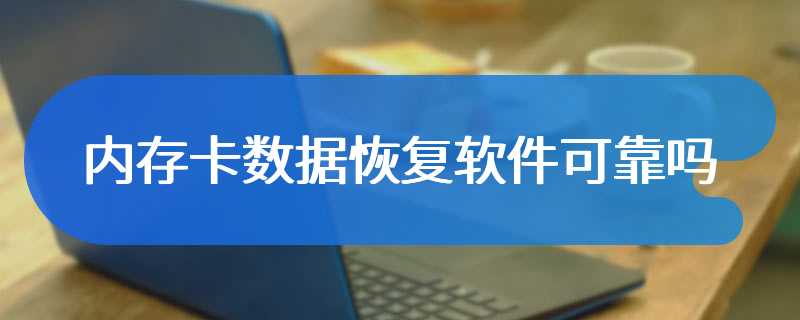 内存卡数据恢复软件可靠吗