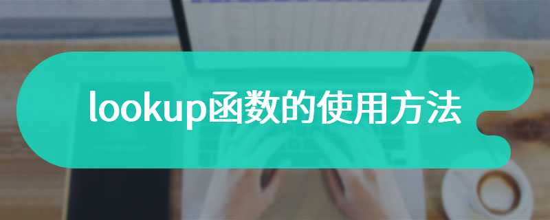 lookup函数的使用方法