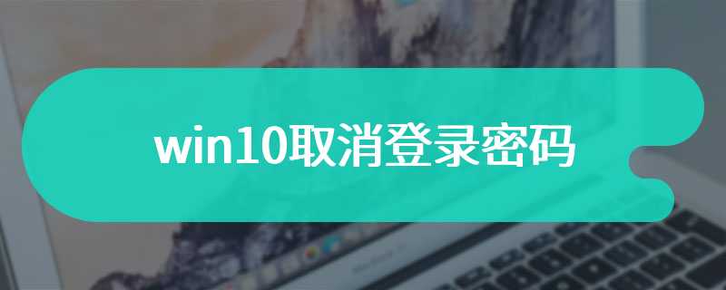 win10取消登录密码