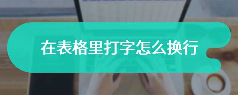 在表格里打字怎么换行