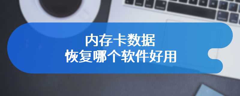 内存卡数据恢复哪个软件好用