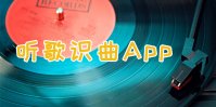 听歌识曲有什么app