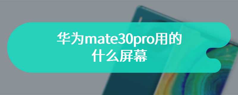 华为mate30pro用的什么屏幕