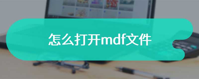 怎么打开mdf文件