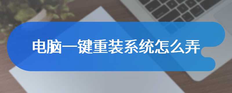 电脑一键重装系统怎么弄