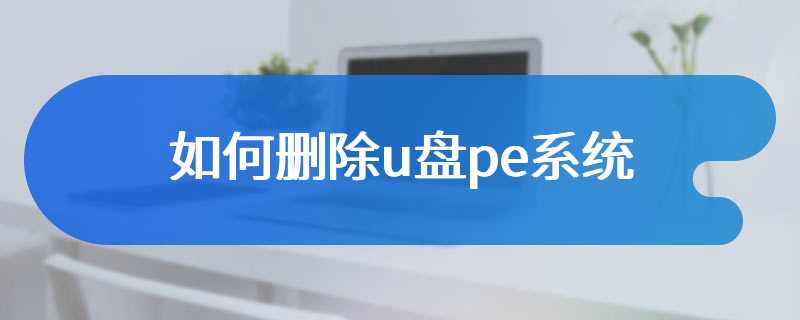 如何删除u盘pe系统