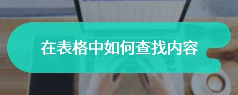 在表格中如何查找内容