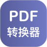PDF格式转换器v1.0.0