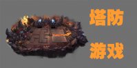 有什么好玩的塔防游戏