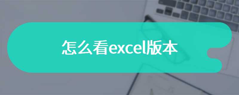 怎么看excel版本