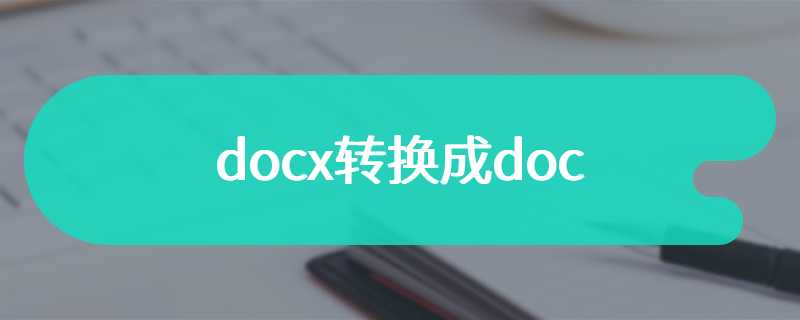 docx转换成doc