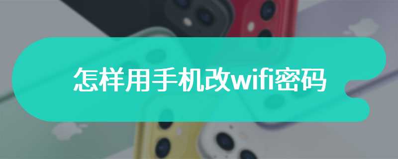 怎样用手机改wifi密码