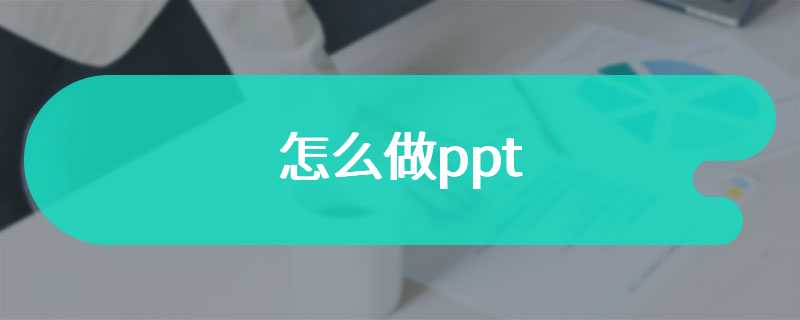 怎么做ppt