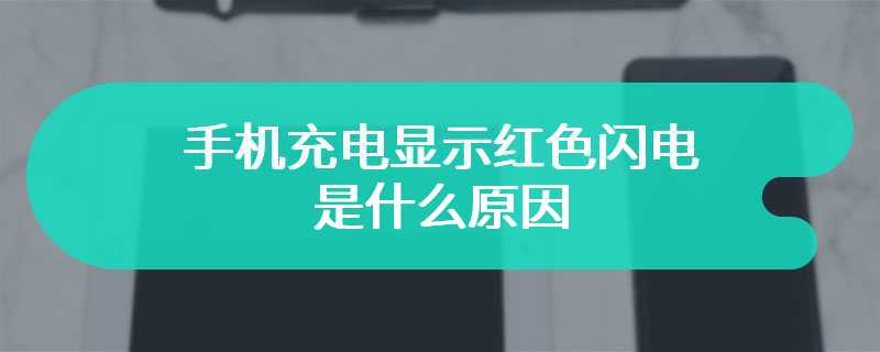 手机充电显示红色闪电是什么原因