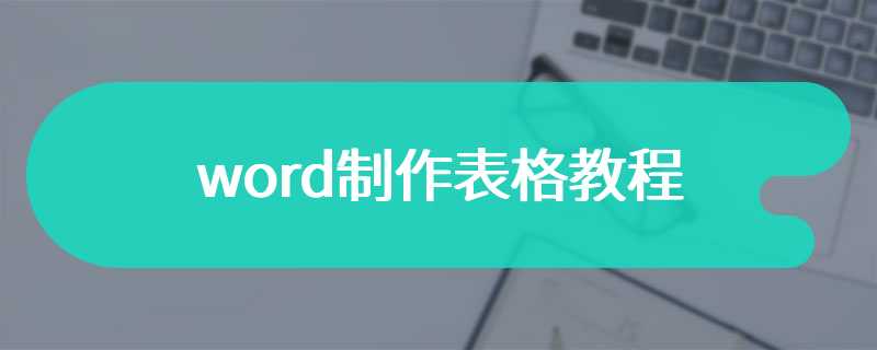 word制作表格教程