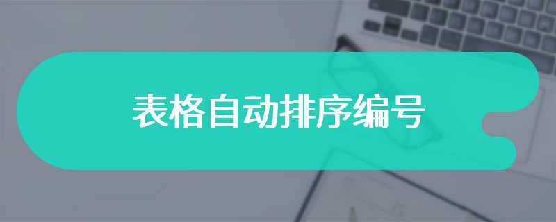 表格自动排序编号