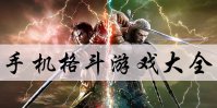 手机格斗游戏排行榜