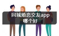 同城交友婚恋app下载