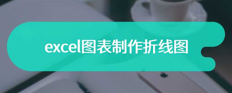 excel图表制作折线图