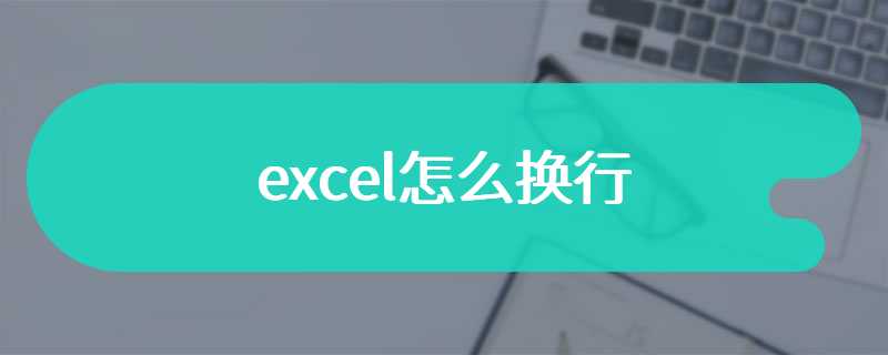 excel怎么换行