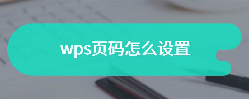 wps页码怎么设置