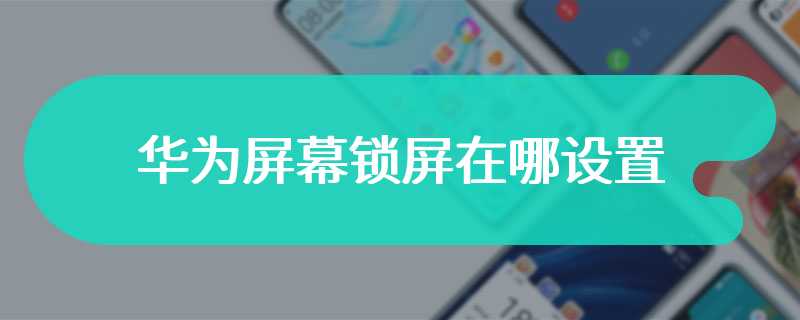 华为屏幕锁屏在哪设置