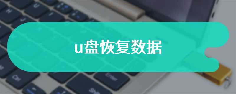 u盘恢复数据