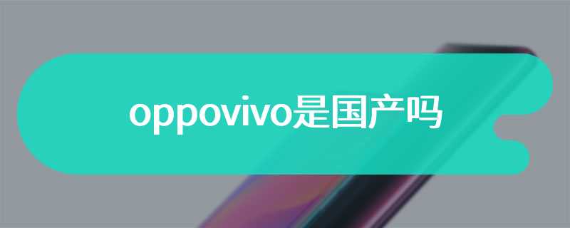 oppovivo是国产吗