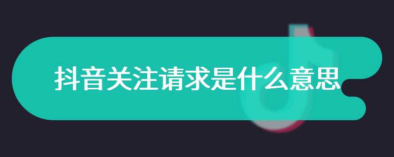 抖音关注请求是什么意思