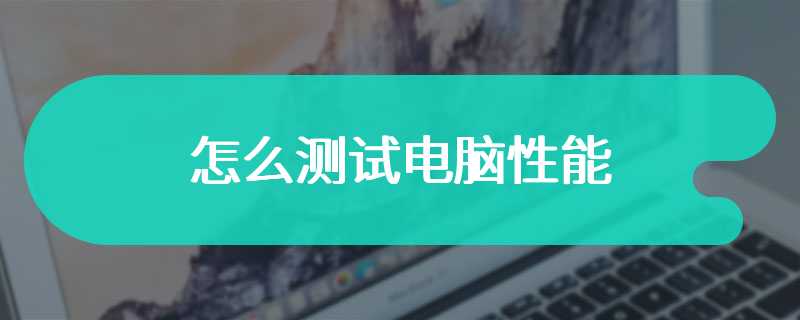 怎么测试电脑性能