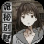 诡秘别墅v1.0.1