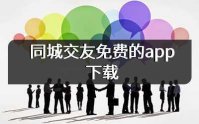 免费的同城交友软件app排行榜